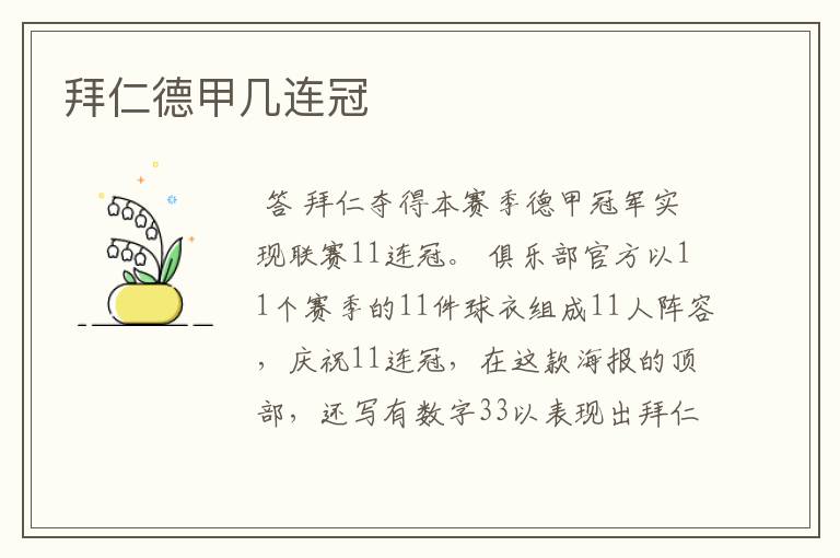 拜仁德甲几连冠