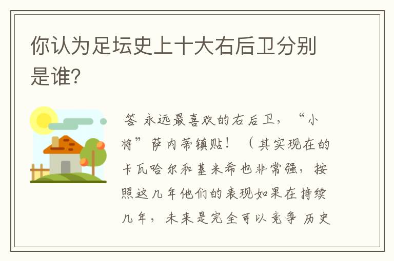 你认为足坛史上十大右后卫分别是谁?