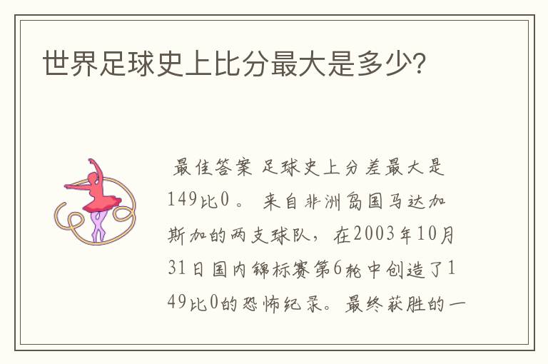 世界足球史上比分最大是多少?