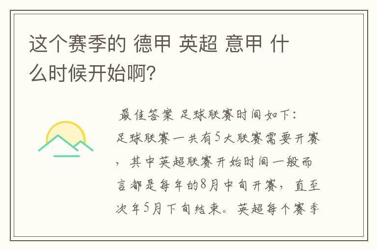 这个赛季的 德甲 英超 意甲 什么时候开始啊?