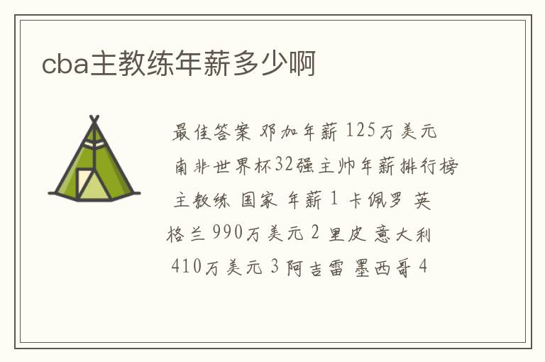 cba主教练年薪多少啊