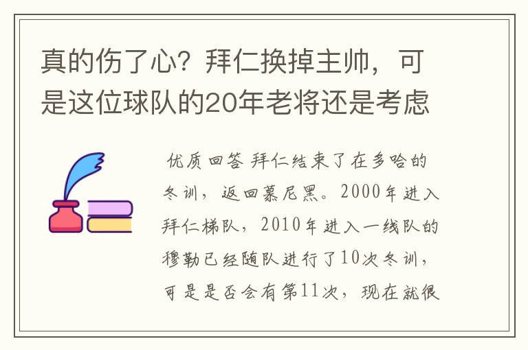 真的伤了心?拜仁换掉主帅,可是这位球队的20年老将还是考虑离开