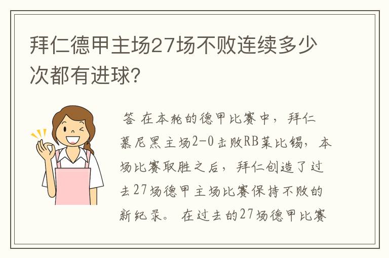 拜仁德甲主场27场不败连续多少次都有进球？