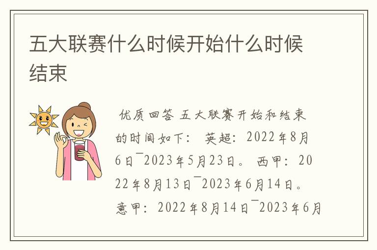 五大联赛什么时候开始什么时候结束