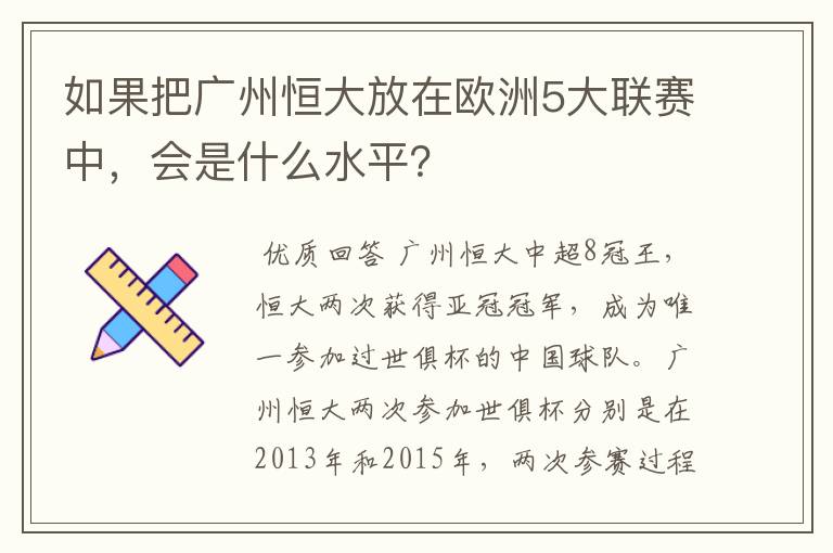 如果把广州恒大放在欧洲5大联赛中,会是什么水平?