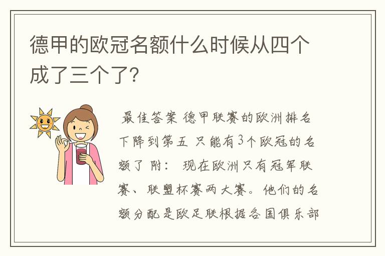德甲的欧冠名额什么时候从四个成了三个了?
