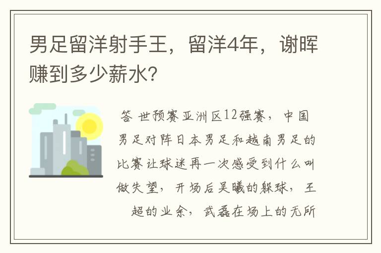 男足留洋射手王,留洋4年,谢晖赚到多少薪水?