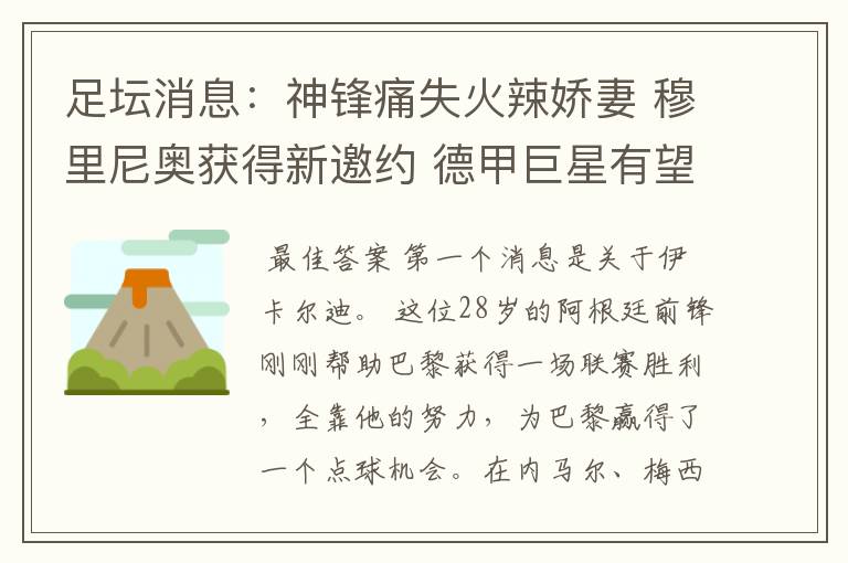足坛消息:神锋痛失火辣娇妻 穆里尼奥获得新邀约 德甲巨星有望离开