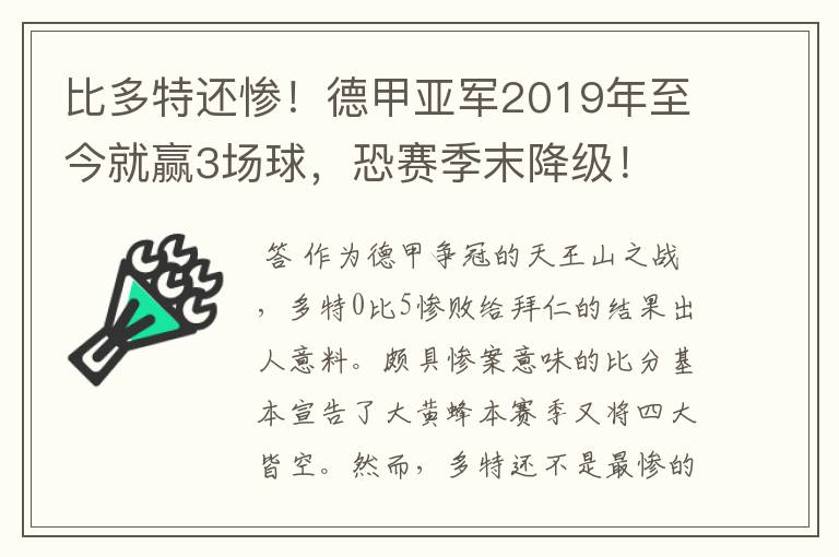 比多特还惨!德甲亚军2019年至今就赢3场球,恐赛季末降级!
