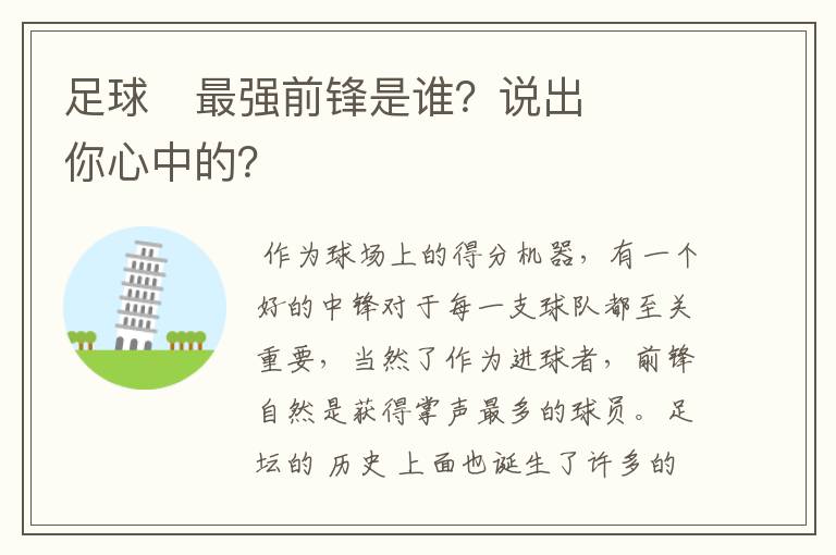 足球⚽最强前锋是谁?说出你心中的?
