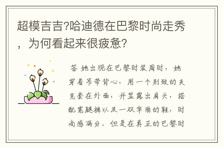 超模吉吉?哈迪德在巴黎时尚走秀,为何看起来很疲惫?
