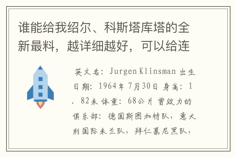 谁能给我绍尔、科斯塔库塔的全新最料,越详细越好,可以给连接就行,但一定要正确。