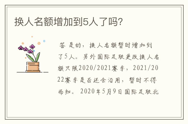 换人名额增加到5人了吗?