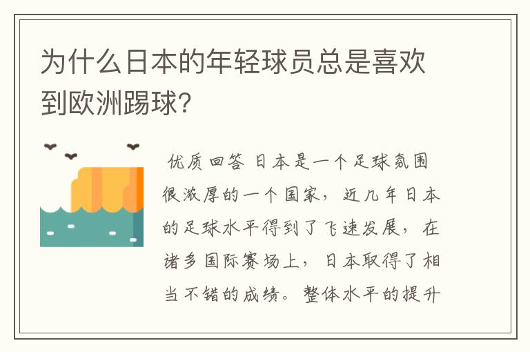 为什么日本的年轻球员总是喜欢到欧洲踢球?