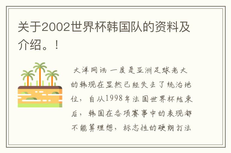 关于2002世界杯韩国队的资料及介绍。!
