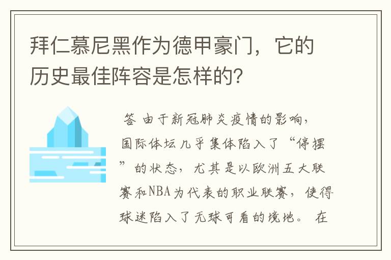 拜仁慕尼黑作为德甲豪门,它的历史最佳阵容是怎样的?