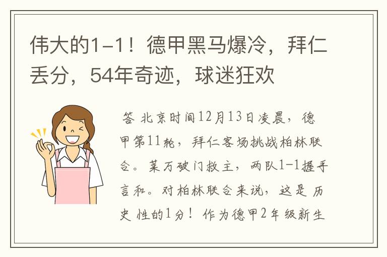 伟大的1-1!德甲黑马爆冷,拜仁丢分,54年奇迹,球迷狂欢