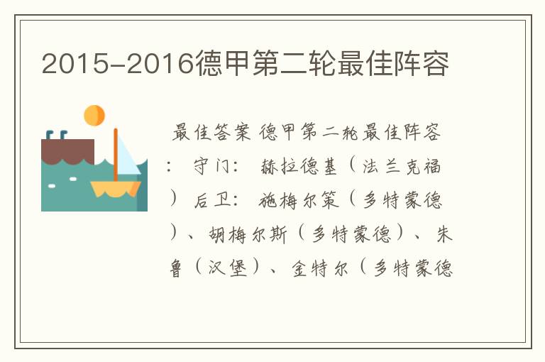 2015-2016德甲第二轮最佳阵容