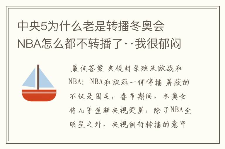 中央5为什么老是转播冬奥会 NBA怎么都不转播了··我很郁闷