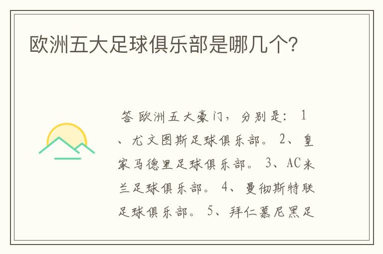 欧洲五大足球俱乐部是哪几个?