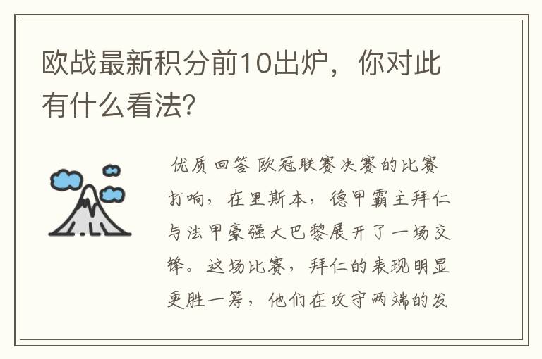 欧战最新积分前10出炉,你对此有什么看法?
