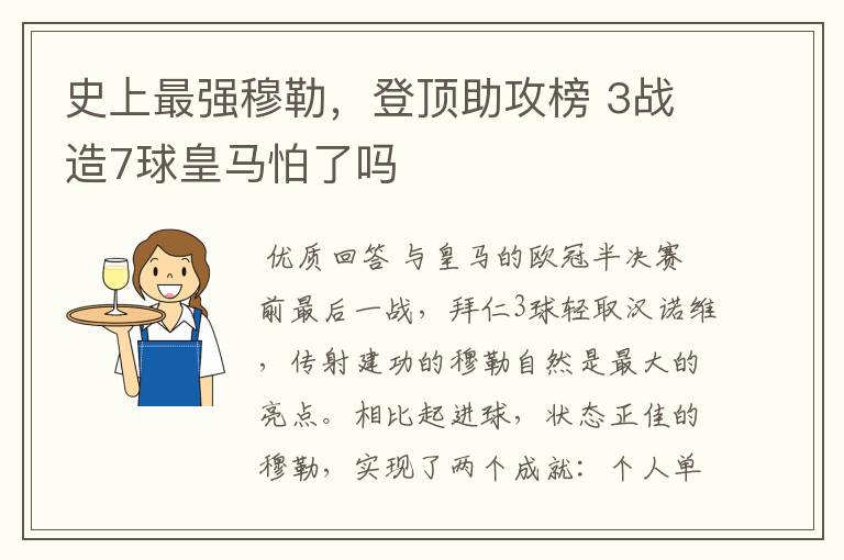 史上最强穆勒，登顶助攻榜 3战造7球皇马怕了吗