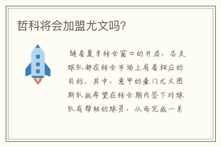 哲科将会加盟尤文吗?