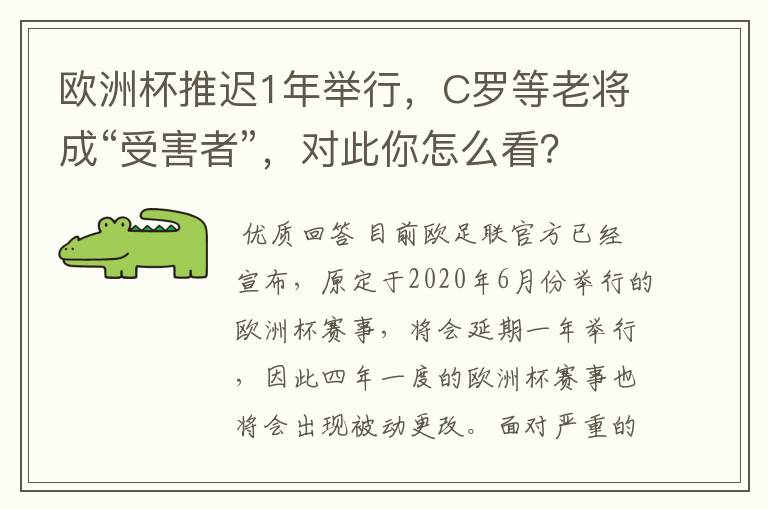 欧洲杯推迟1年举行,C罗等老将成“受害者”,对此你怎么看?