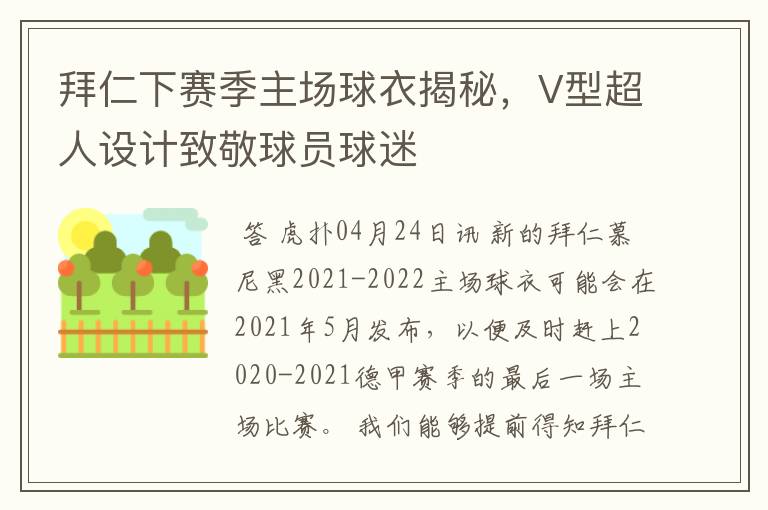 拜仁下赛季主场球衣揭秘,V型超人设计致敬球员球迷