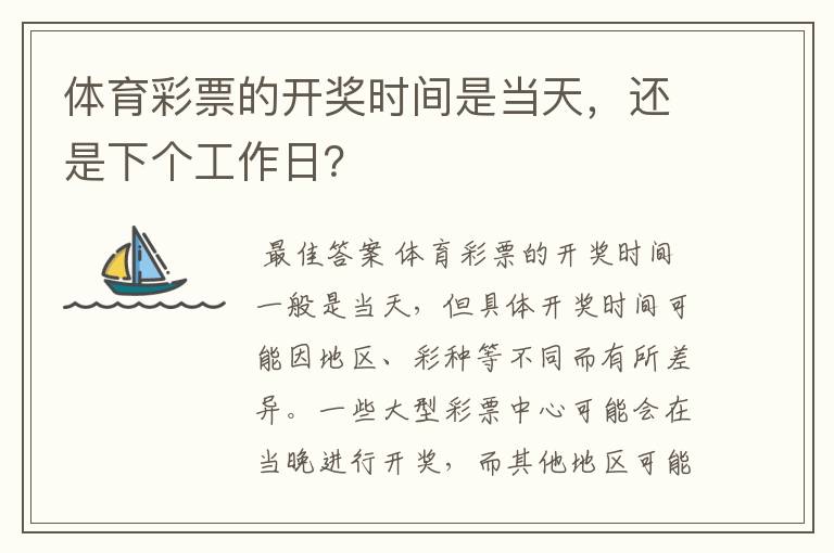 体育彩票的开奖时间是当天,还是下个工作日?