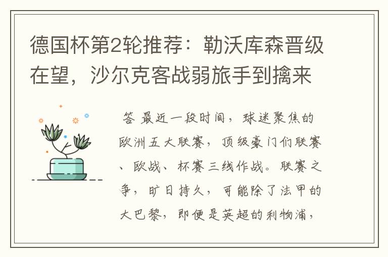 德国杯第2轮推荐:勒沃库森晋级在望,沙尔克客战弱旅手到擒来