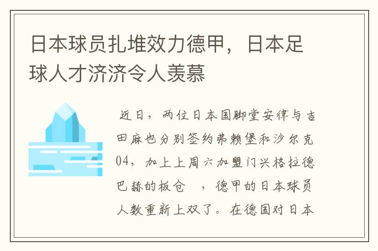 日本球员扎堆效力德甲,日本足球人才济济令人羡慕