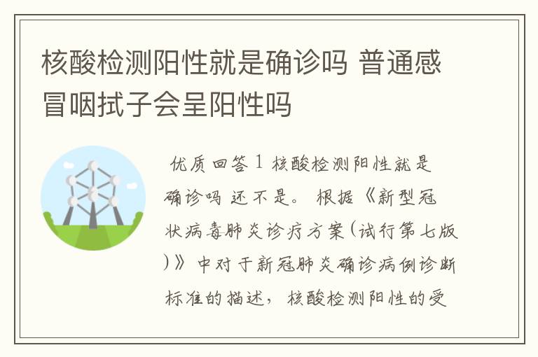 核酸检测阳性就是确诊吗 普通感冒咽拭子会呈阳性吗