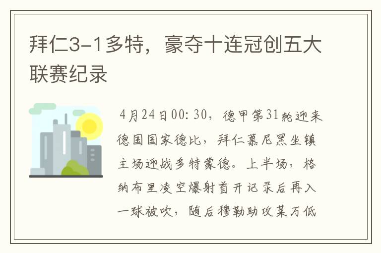 拜仁3-1多特,豪夺十连冠创五大联赛纪录