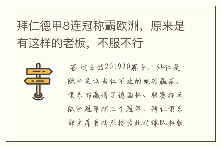 拜仁德甲8连冠称霸欧洲,原来是有这样的老板,不服不行
