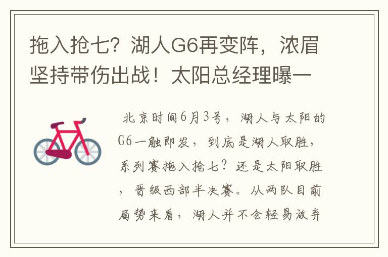拖入抢七?湖人G6再变阵,浓眉坚持带伤出战!太阳总经理曝一消息