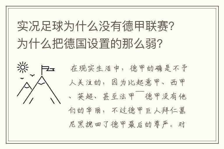 实况足球为什么没有德甲联赛?为什么把德国设置的那么弱?