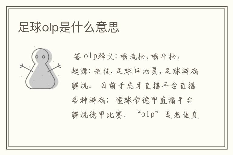 足球olp是什么意思