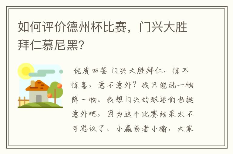 如何评价德州杯比赛,门兴大胜拜仁慕尼黑?