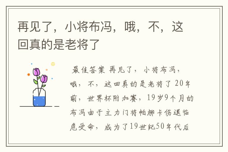 再见了,小将布冯,哦,不,这回真的是老将了