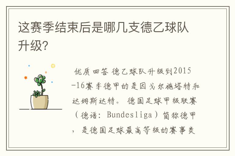 这赛季结束后是哪几支德乙球队升级?