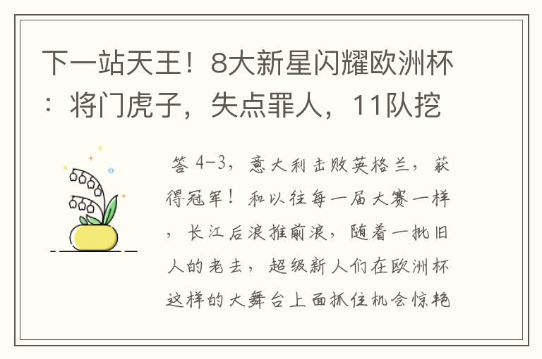 下一站天王!8大新星闪耀欧洲杯:将门虎子,失点罪人,11队挖1人