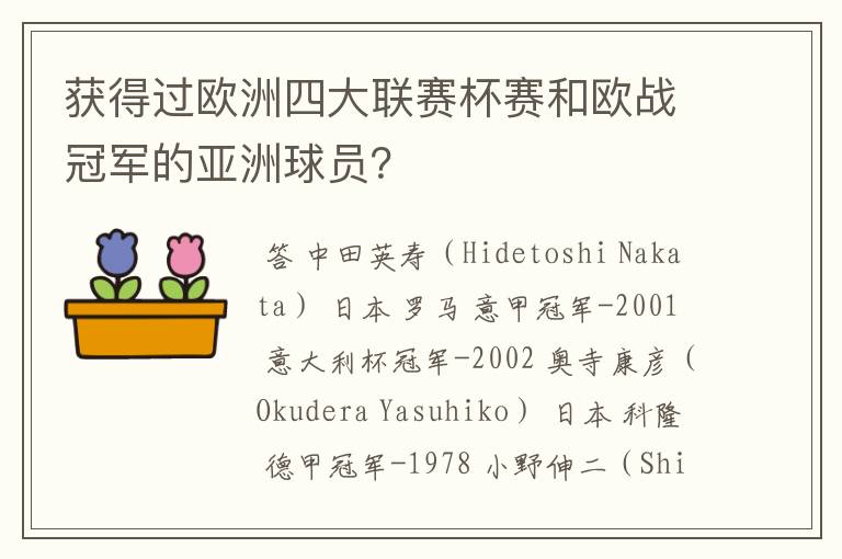 获得过欧洲四大联赛杯赛和欧战冠军的亚洲球员?