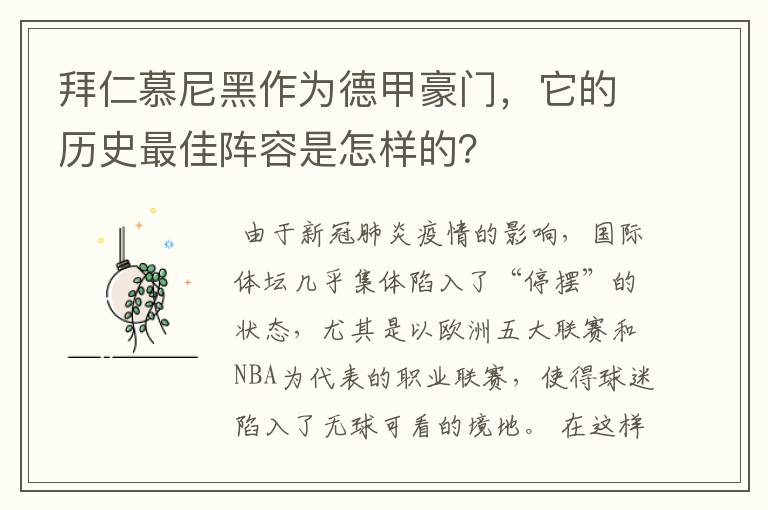 拜仁慕尼黑作为德甲豪门,它的历史最佳阵容是怎样的?