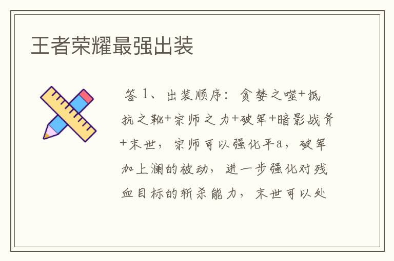 王者荣耀最强出装