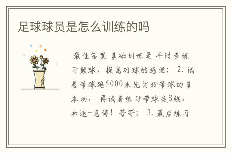 足球球员是怎么训练的吗