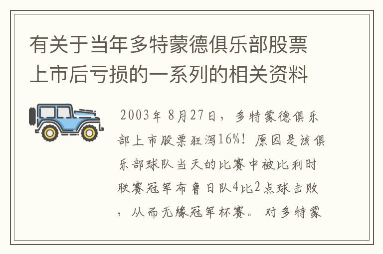 有关于当年多特蒙德俱乐部股票上市后亏损的一系列的相关资料和信息吗?