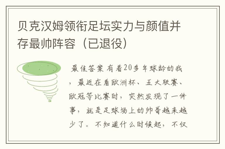 贝克汉姆领衔足坛实力与颜值并存最帅阵容(已退役)