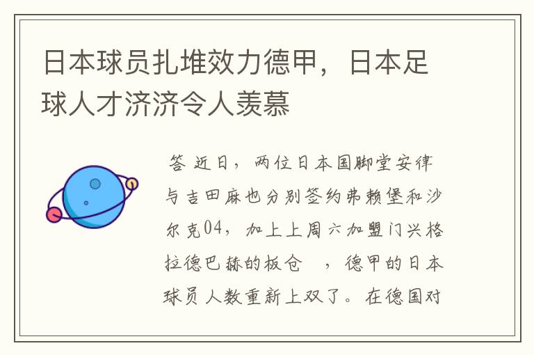 日本球员扎堆效力德甲,日本足球人才济济令人羡慕
