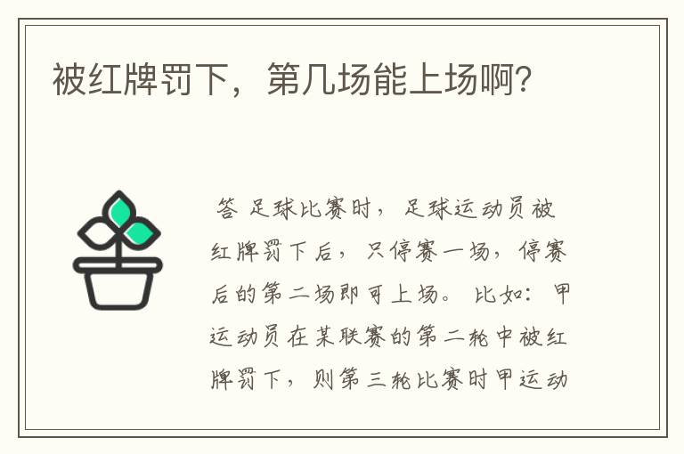 被红牌罚下,第几场能上场啊?